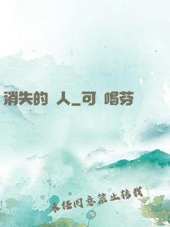 消失的愛人
