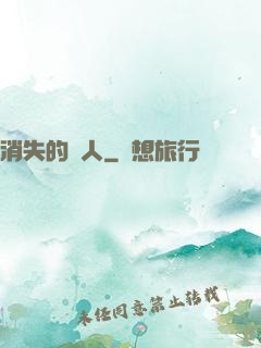 消失的愛人