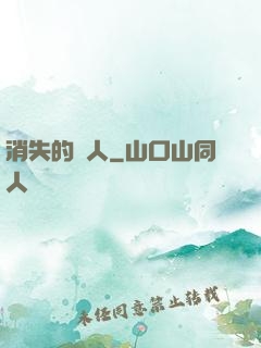 消失的愛人