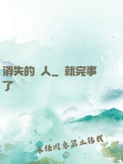 消失的愛人