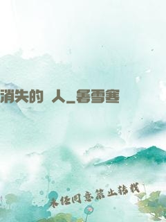 消失的愛人
