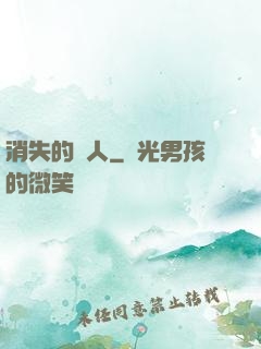 消失的愛人