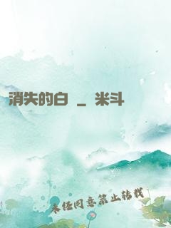 消失的白澤