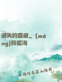 消失的罪痕