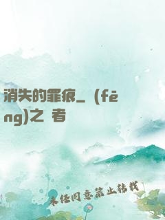 消失的罪痕