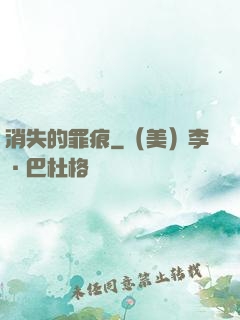 消失的罪痕
