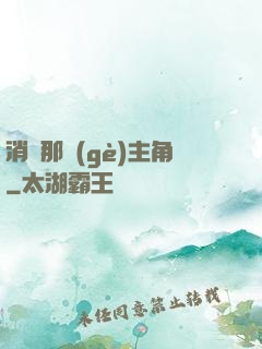 消滅那個(gè)主角