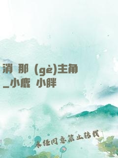 消滅那個(gè)主角