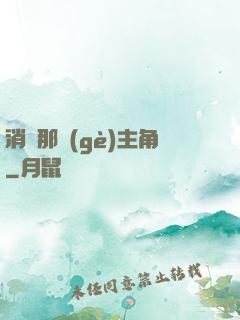 消滅那個(gè)主角