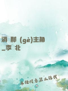 消滅那個(gè)主角