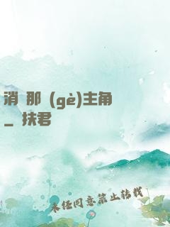 消滅那個(gè)主角
