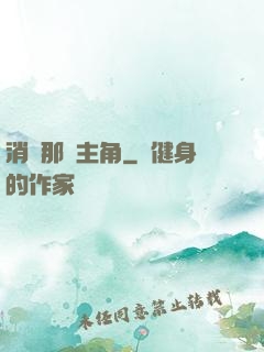 消滅那個主角