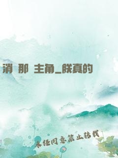 消滅那個主角