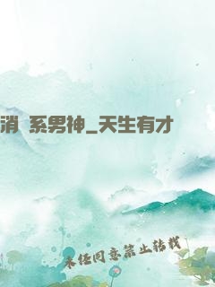 消費系男神