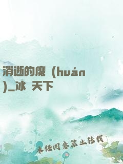 消逝的魔環(huán)