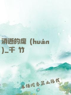 消逝的魔環(huán)