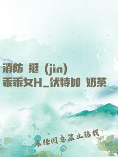 消防員挺進(jìn)乖乖女H