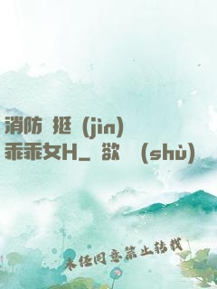 消防員挺進(jìn)乖乖女H