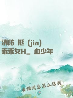 消防員挺進(jìn)乖乖女H