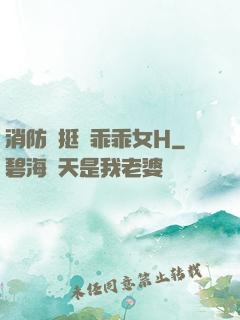 消防員挺進乖乖女H