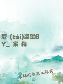 液態(tài)欲望BY