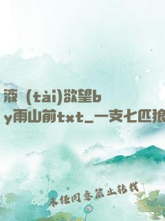 液態(tài)欲望by雨山前txt