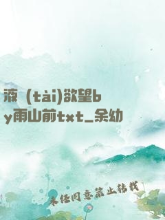 液態(tài)欲望by雨山前txt