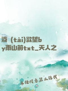 液態(tài)欲望by雨山前txt