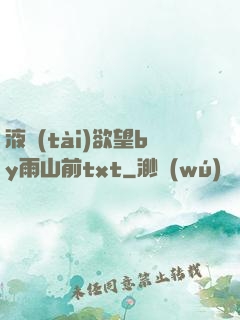 液態(tài)欲望by雨山前txt