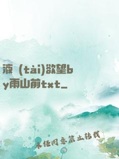 液態(tài)欲望by雨山前txt