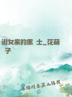 淑女家的黑騎士