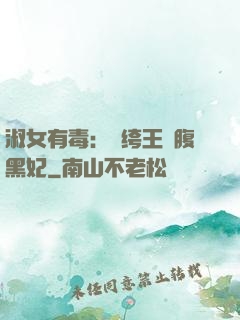 淑女有毒：紈绔王爺腹黑妃