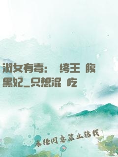淑女有毒：紈绔王爺腹黑妃