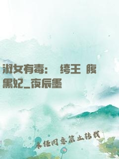 淑女有毒：紈绔王爺腹黑妃