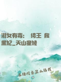 淑女有毒：紈绔王爺腹黑妃