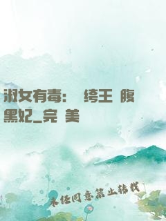 淑女有毒：紈绔王爺腹黑妃