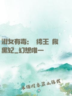 淑女有毒：紈绔王爺腹黑妃