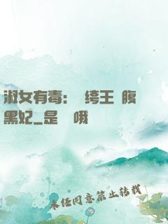 淑女有毒：紈绔王爺腹黑妃