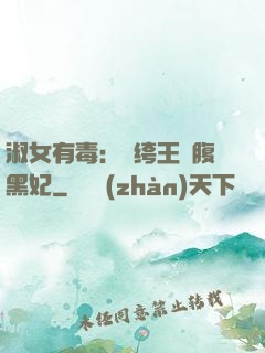 淑女有毒：紈绔王爺腹黑妃