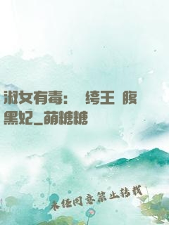 淑女有毒：紈绔王爺腹黑妃