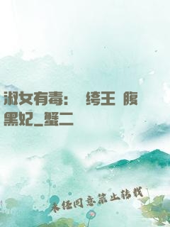 淑女有毒：紈绔王爺腹黑妃