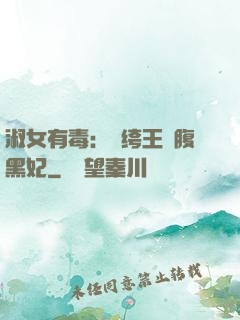 淑女有毒：紈绔王爺腹黑妃