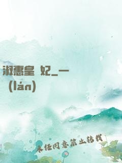 淑惠皇貴妃