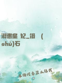 淑惠皇貴妃