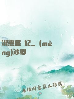 淑惠皇貴妃