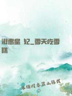 淑惠皇貴妃