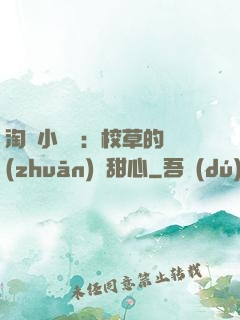 淘氣小親親：校草的專(zhuān)屬甜心