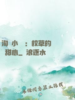 淘氣小親親：校草的專屬甜心