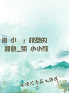 淘氣小親親：校草的專屬甜心