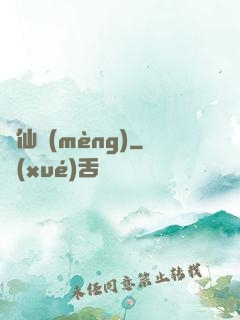 淚仙夢(mèng)